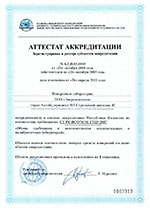 Аттестат аккредитации № KZ.П.05.1010 от 21.10.2010г.
